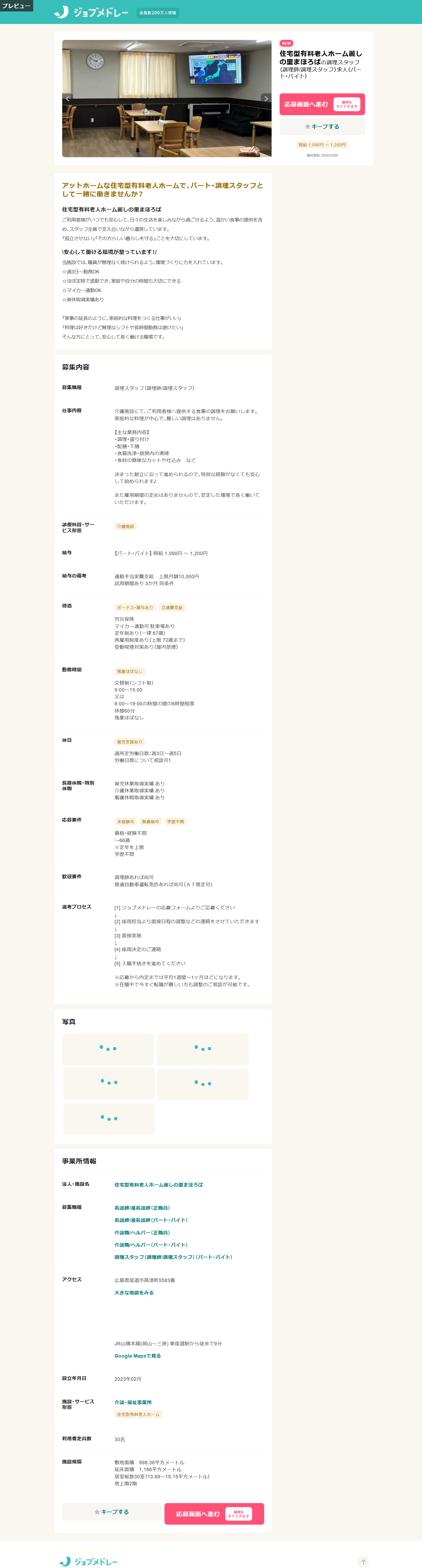 麗しの里まほろば 調理スタッフ パート